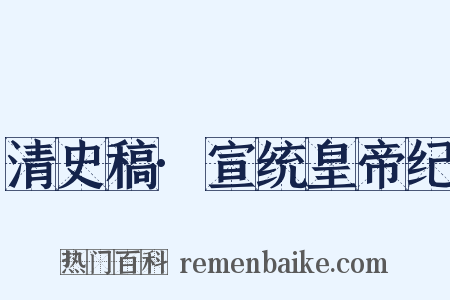 清史稿·宣统皇帝纪是什么意思的图片